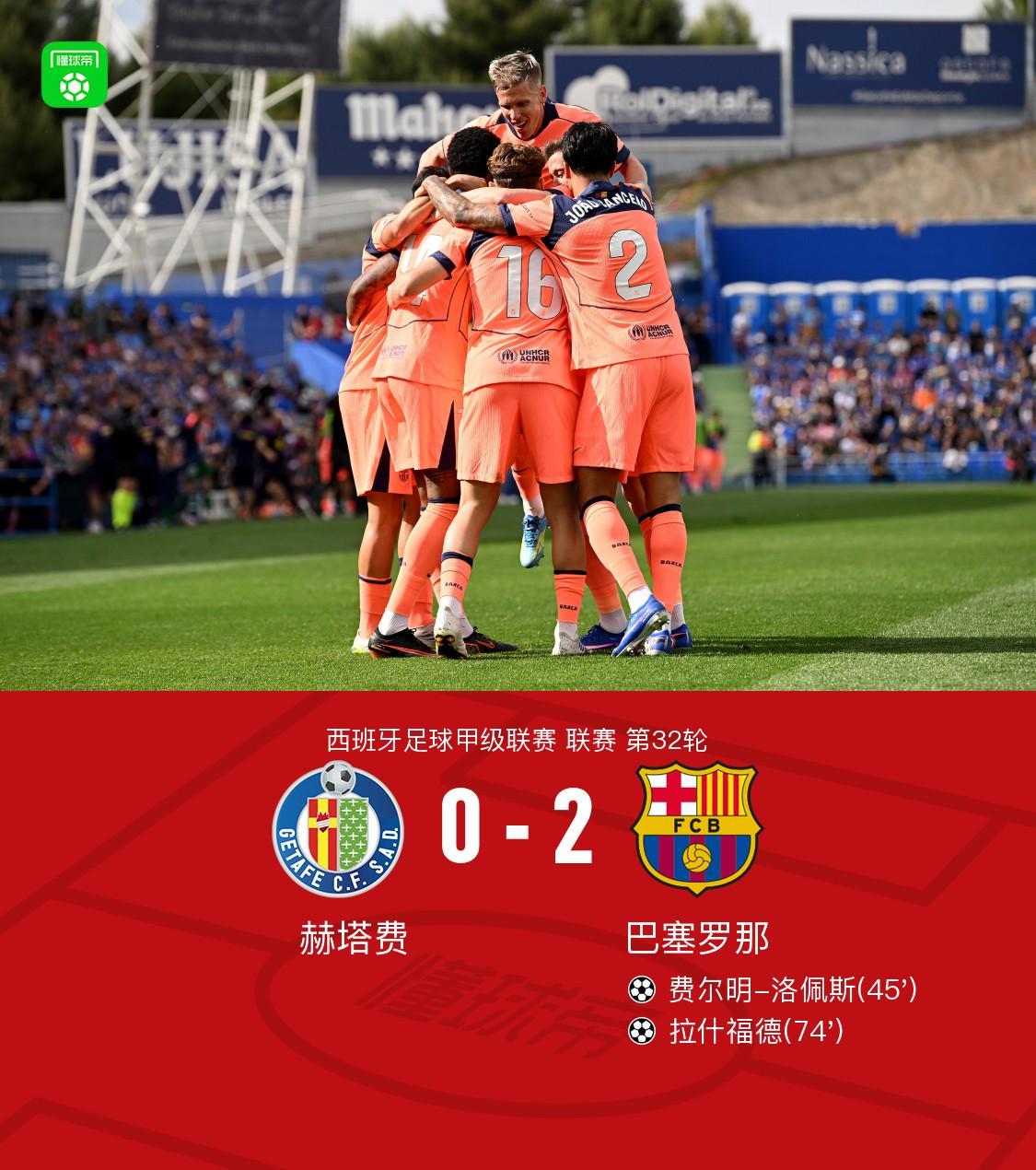 剑南春｜巴萨2-0赫塔费11分优势领跑，拉什福德、费尔明建功